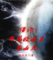 僵约：开局收女主当女儿