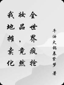 我地摊卖化妆品,竟然全世界疯抢