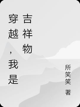 穿越,我是吉祥物