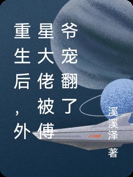 重生后,外星大佬被傅爷宠翻了