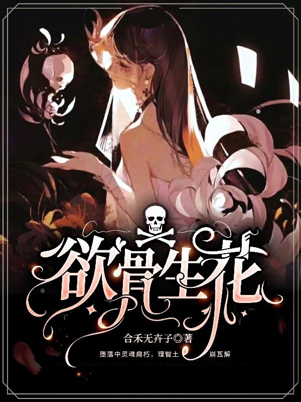 欲骨生花