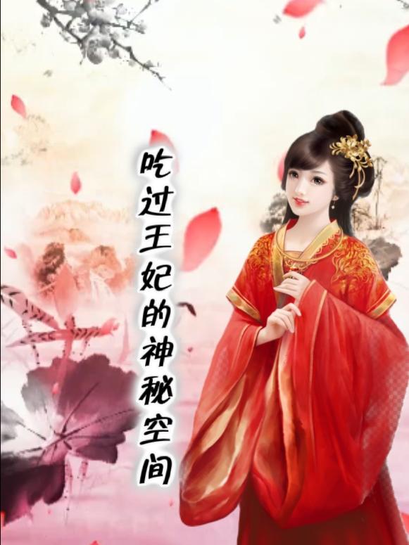 吃货王妃的神秘空间