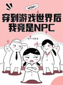 穿到游戏世界后,我竟是NPC