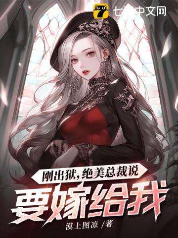 刚出狱,绝美总裁说要嫁给我