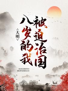 大明：八岁的我被迫治国