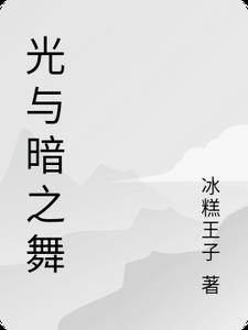光与暗之舞