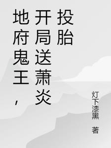 地府鬼王,开局送萧炎投胎
