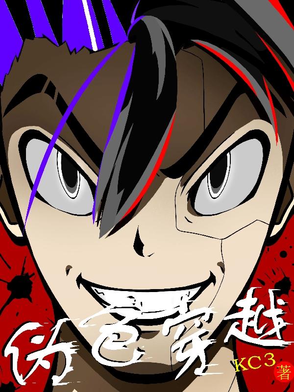 伪色穿越
