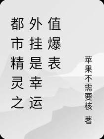 都市精灵之外挂是幸运值爆表