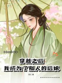 穿越之后,我成为了别人的后娘