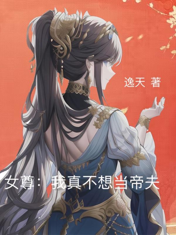 女尊：我真不想当帝夫