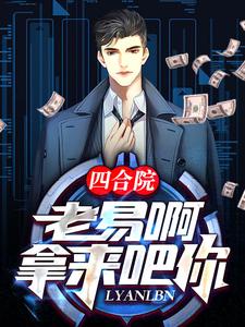四合院：老易啊,拿来吧你