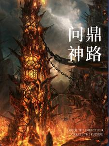 问鼎神路