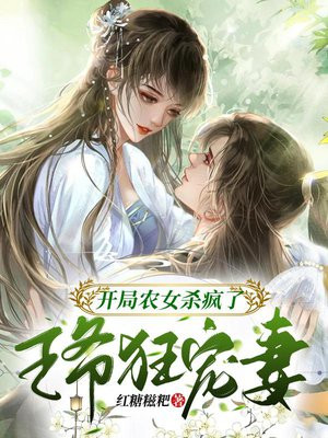 开局农女杀疯了,王爷狂宠妻