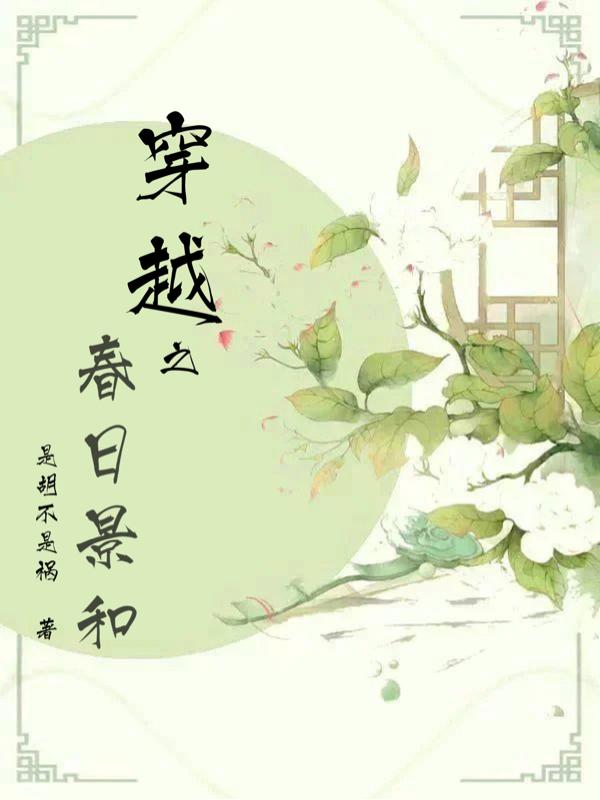 穿越之春日景和