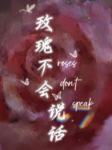 玫瑰不会说话