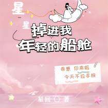 掉进我年轻的船舱