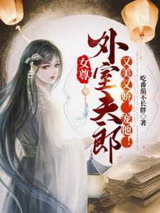 女尊：外室夫郎又美又娇,宠他！