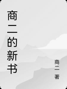 商二的新书