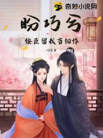 盼巧兮：佞臣留我当细作