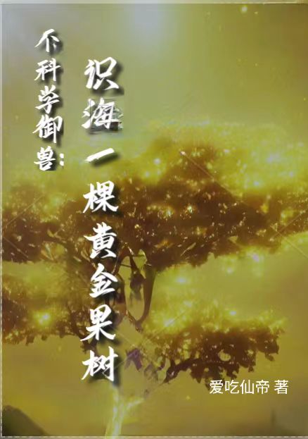 不科学御兽：识海一棵黄金果树