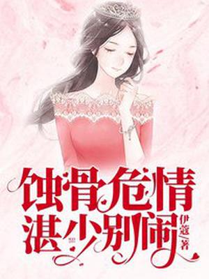 蚀骨危情：湛少,别闹