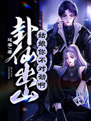 卦仙出山：姑娘,你不对劲啊！