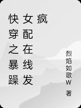 快穿之暴躁女配在线发疯
