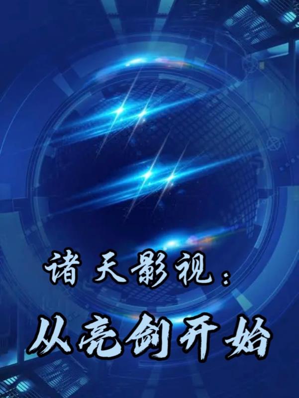 诸天影视：从亮剑开始