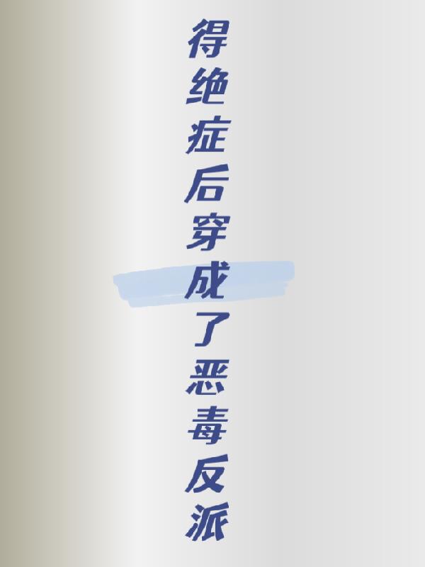 得了绝症后穿成了恶毒反派