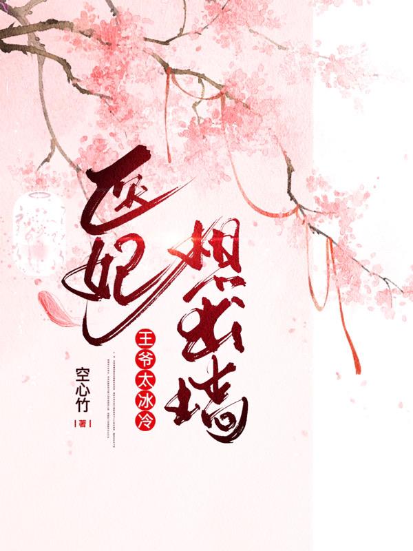 王爷太冷,医妃想出墙