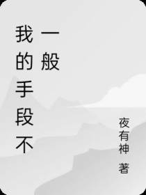我的手段不一般