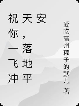 祝你一飞冲天,落地平安