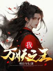 我,万妖之王