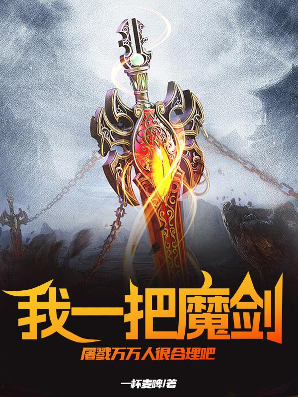 我一把魔剑,屠戮万万人很合理吧