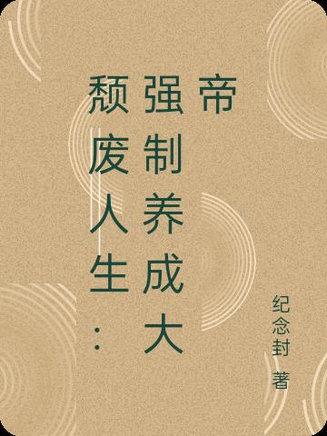 颓废人生：强制养成大帝