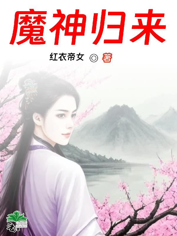 魔神归来
