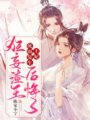王妃死而复生,狂妄渣王后悔了