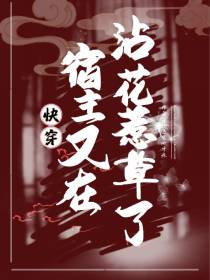 快穿宿主又在沾花惹草了