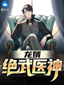 江枫安佳琪龙婿：绝武医神