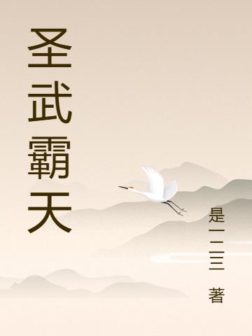 圣武霸天