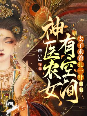 神医农女有空间,太子求着扎一针