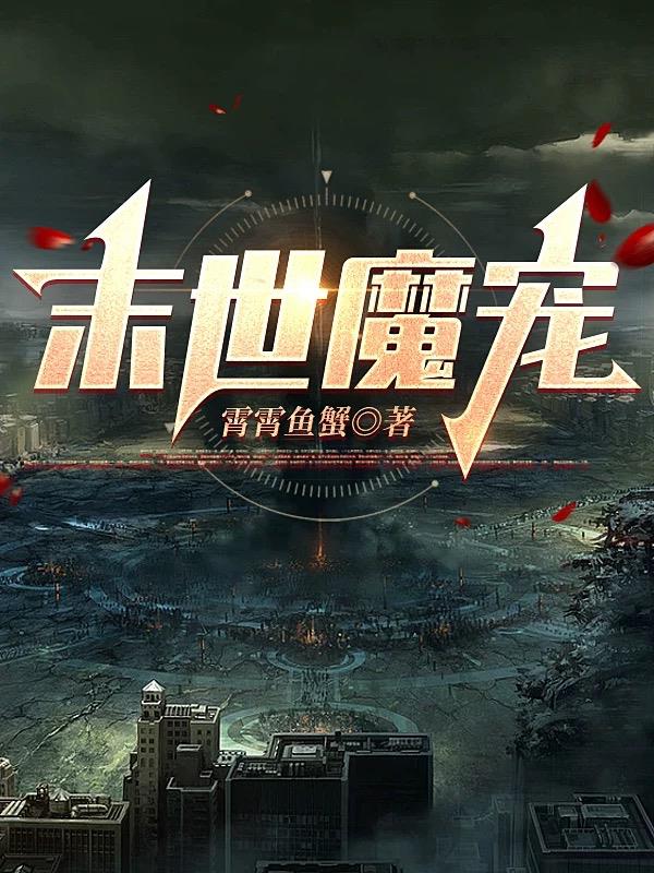 末世魔宠