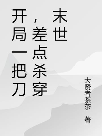 开局一把刀,差点杀穿末世