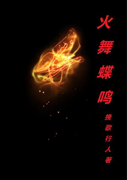 火舞蝶鸣
