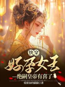 快穿好孕女王,绝嗣皇帝有喜了！
