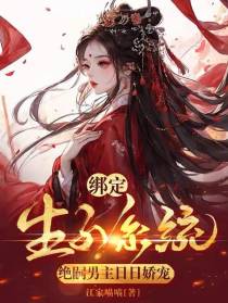 绑定生子系统,绝嗣男主日日娇宠