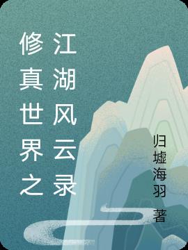 修真世界之风云录