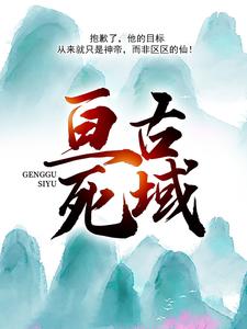 亘古死域