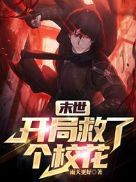 末世：开局救了个校花赵天宇